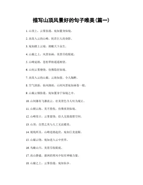 描写山顶风景好的句子唯美(精选合集2篇)