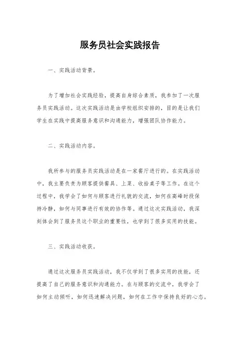 服务员社会实践报告