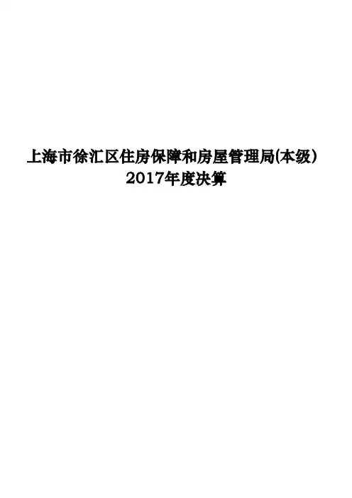 上海徐汇区住房保障和房屋管理局本级