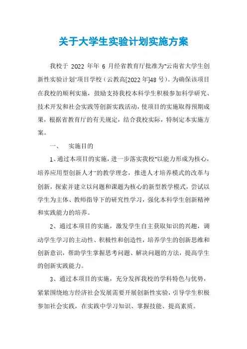 关于大学生实验计划实施方案