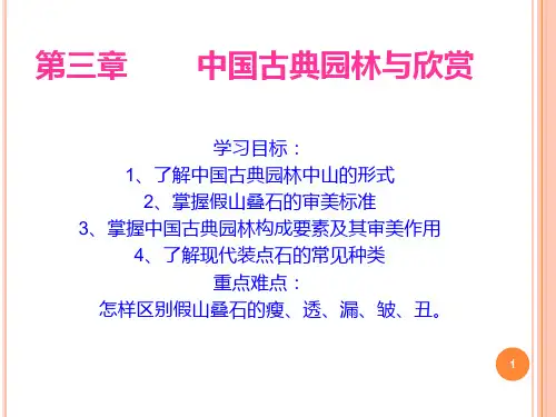 第三章        中国古典园林与欣赏PPT课件