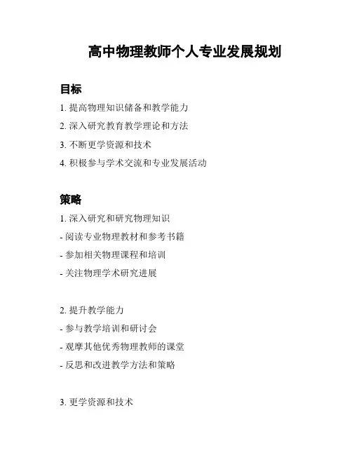 高中物理教师个人专业发展规划