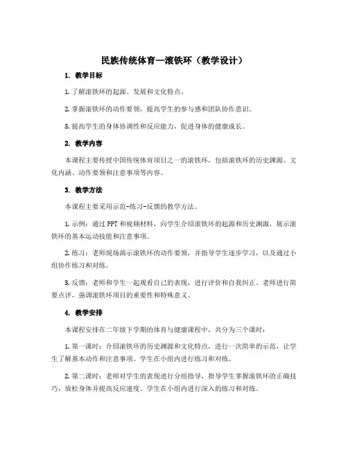 《民族传统体育---滚铁环》(教学设计)-2022-2023学年体育与健康二年级上册-人教版