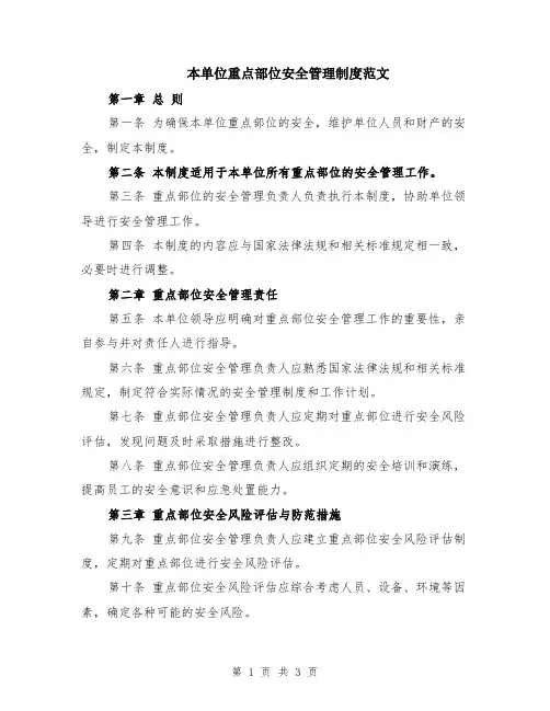 本单位重点部位安全管理制度范文