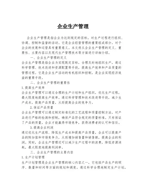 企业生产管理