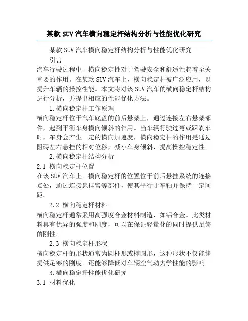 某款SUV汽车横向稳定杆结构分析与性能优化研究