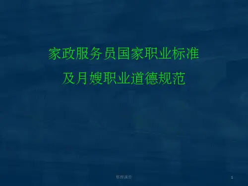 家政服务员国家职业标准及月嫂职业道德规范