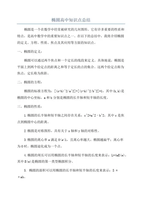 椭圆高中知识点总结