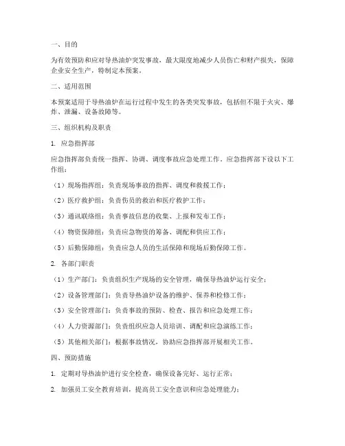 导热油炉突发事故应急预案