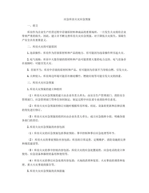 应急库房火灾应急预案