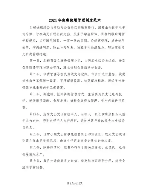 2024年班费使用管理制度范本（五篇）