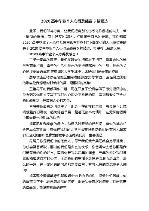 2020高中毕业个人心得及感言5篇精选