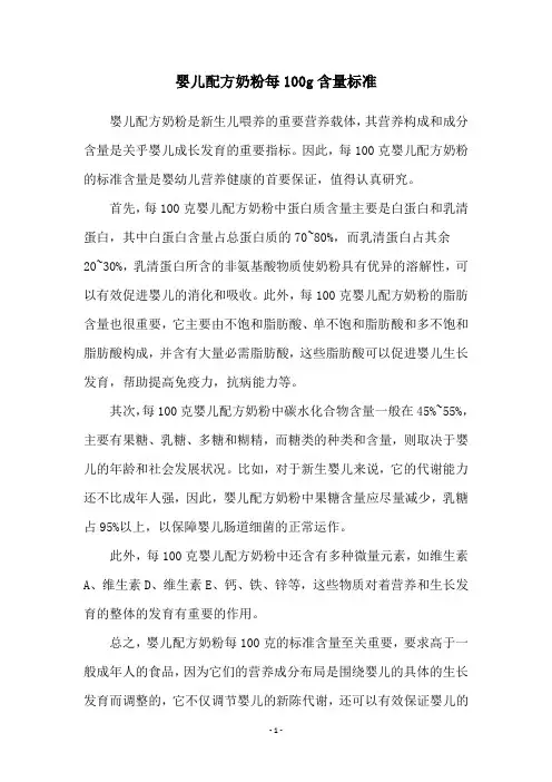 婴儿配方奶粉每100g含量标准