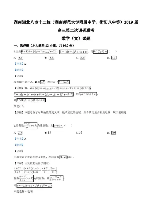 精品解析：【全国省级联考】湖南湖北八市十二校2019届高三第二次调研联考数学(文)试题(解析版)