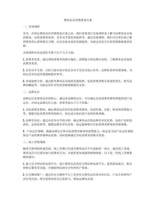 奢侈品店营销策划方案
