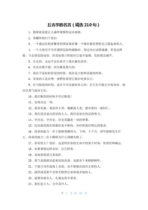丘吉尔的名言(精选210句)