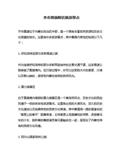 齐市莫旗附近旅游景点