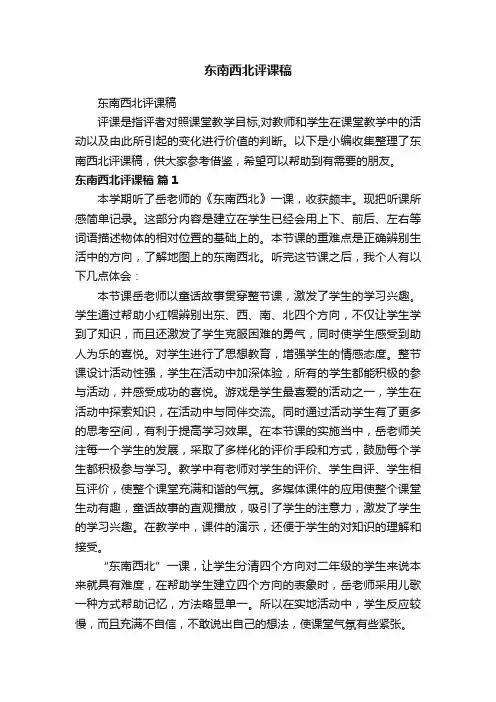 东南西北评课稿