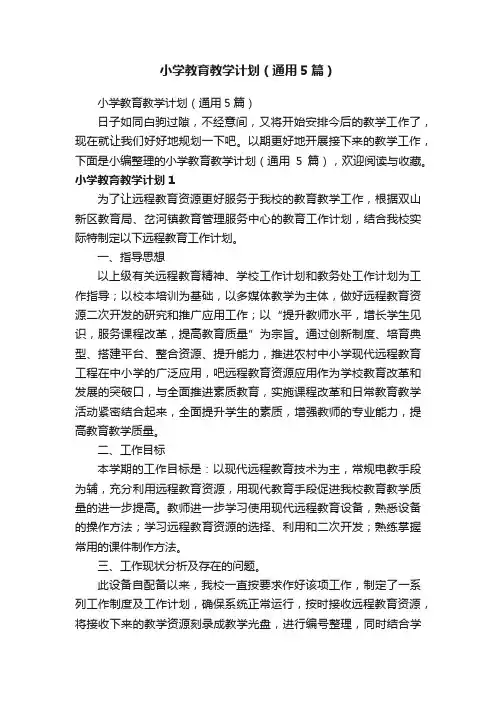 小学教育教学计划（通用5篇）