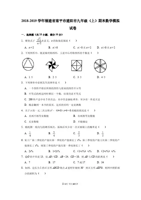 2018-2019学年福建省南平市建阳市九年级上期末数学模拟试卷含答案