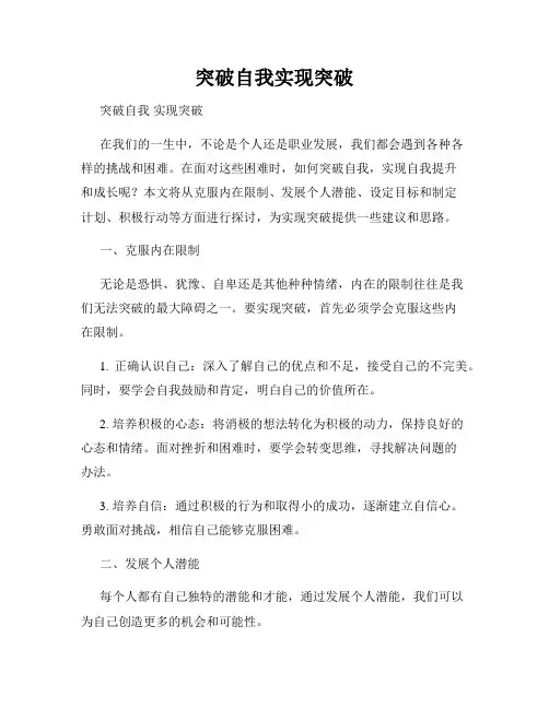 突破自我实现突破