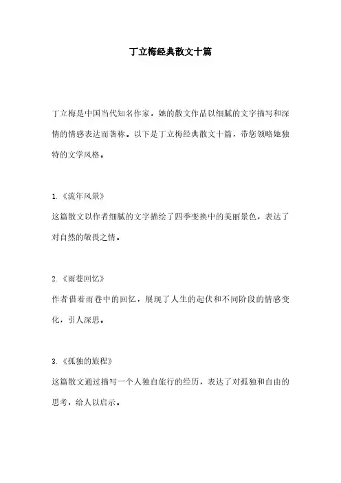 丁立梅经典散文十篇