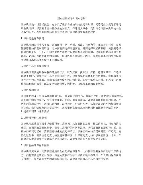 甜点烘焙必备知识点总结