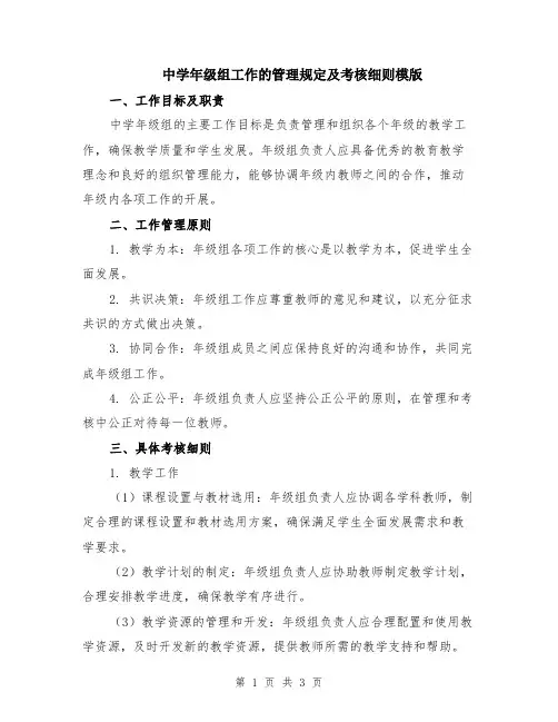 中学年级组工作的管理规定及考核细则模版