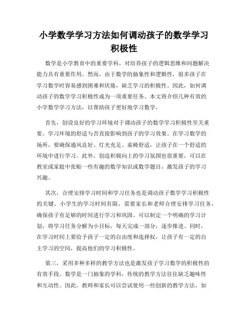 小学数学学习方法如何调动孩子的数学学习积极性