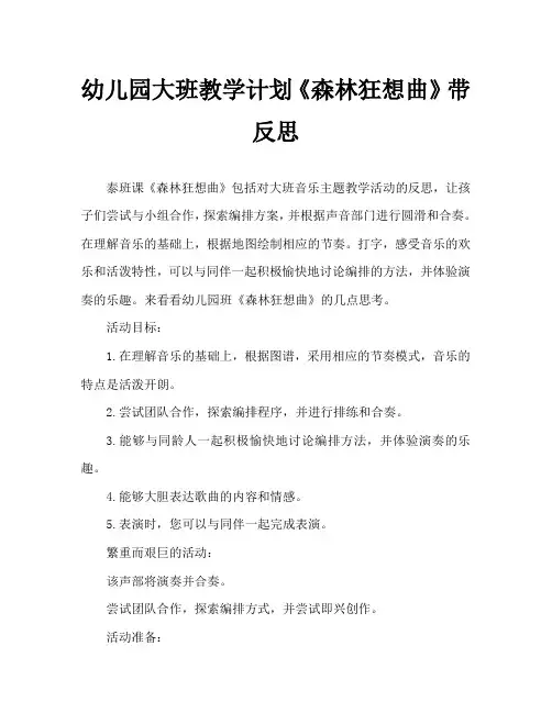幼儿园大班教案《森林狂想曲》含反思