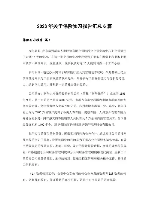 2023年关于保险实习报告汇总6篇