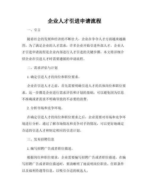 企业人才引进申请流程