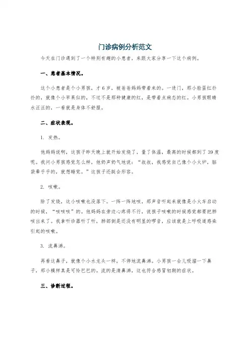 门诊病例分析范文