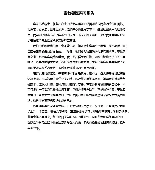 畜牧兽医实习报告