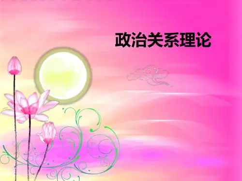 政治学理论之 政治关系理论