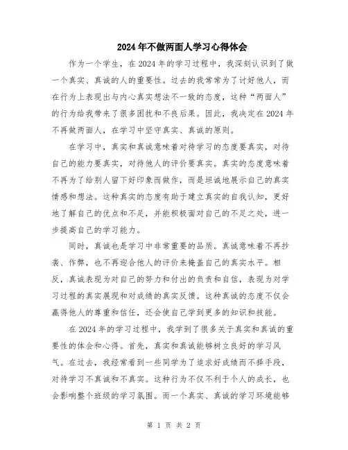 2024年不做两面人学习心得体会