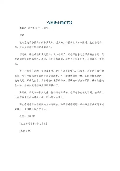 合同终止回函范文