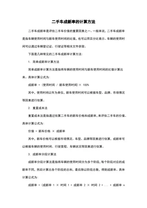 二手车成新率的计算方法