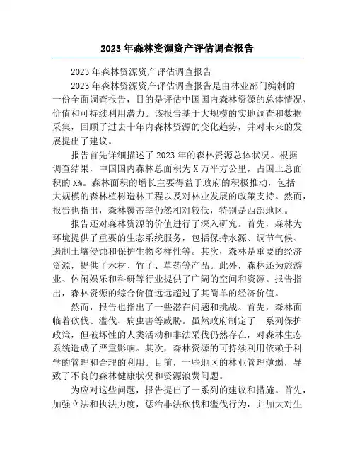 2023年森林资源资产评估调查报告