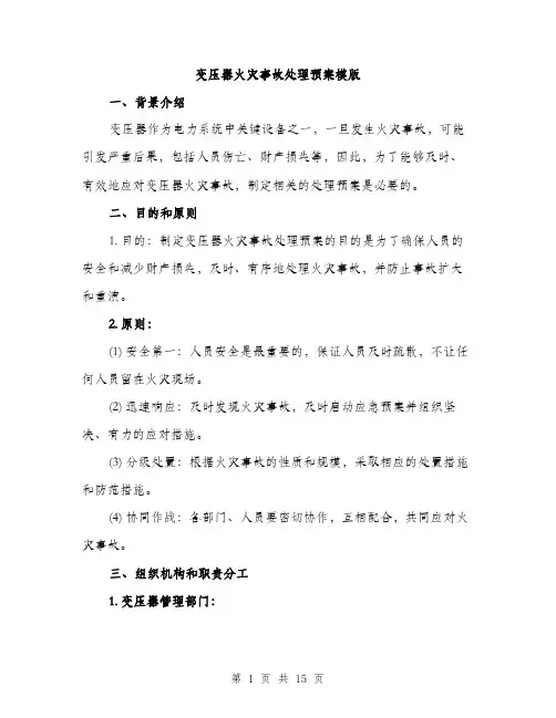 变压器火灾事故处理预案模版（五篇）