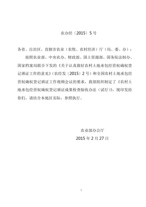 20150302农村土地承包经营权确权登记颁证成果检查验收办法(试行)农办经〔2015〕5号