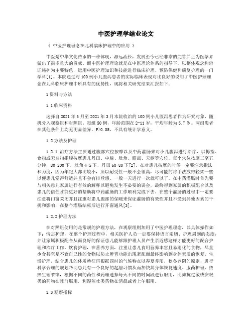 中医护理学结业论文