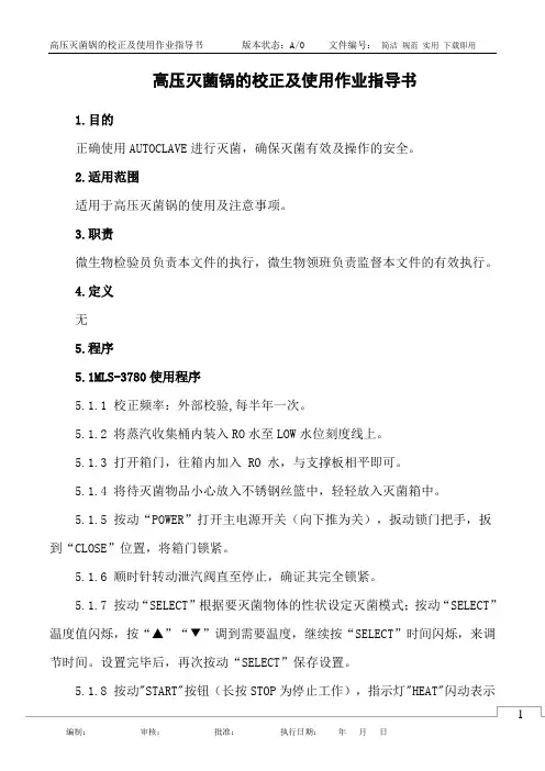 高压灭菌锅的校正及使用作业指导书