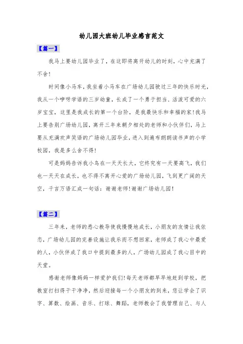 幼儿园大班幼儿毕业感言范文共六篇