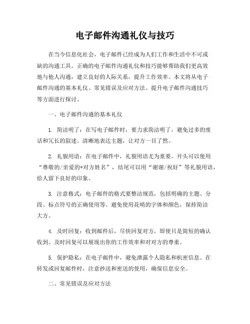 电子邮件沟通礼仪与技巧