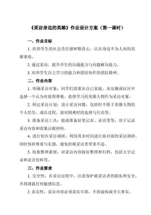 《活动二采访身边的英雄》作业设计方案-小学综合实践活动沪科黔科版五年级下册