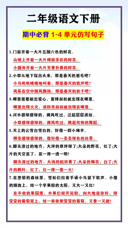 二年级语文下册 期中必背1-4单元仿写句子