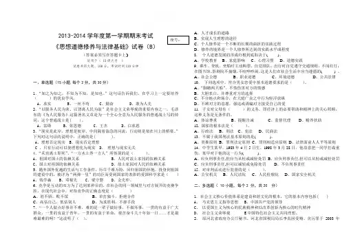 第一学期思修试卷B卷