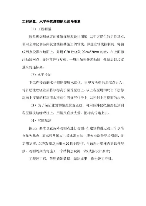 工程测量、水平垂直度控制及沉降观测