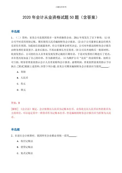 2020年会计从业资格试题50题(含答案